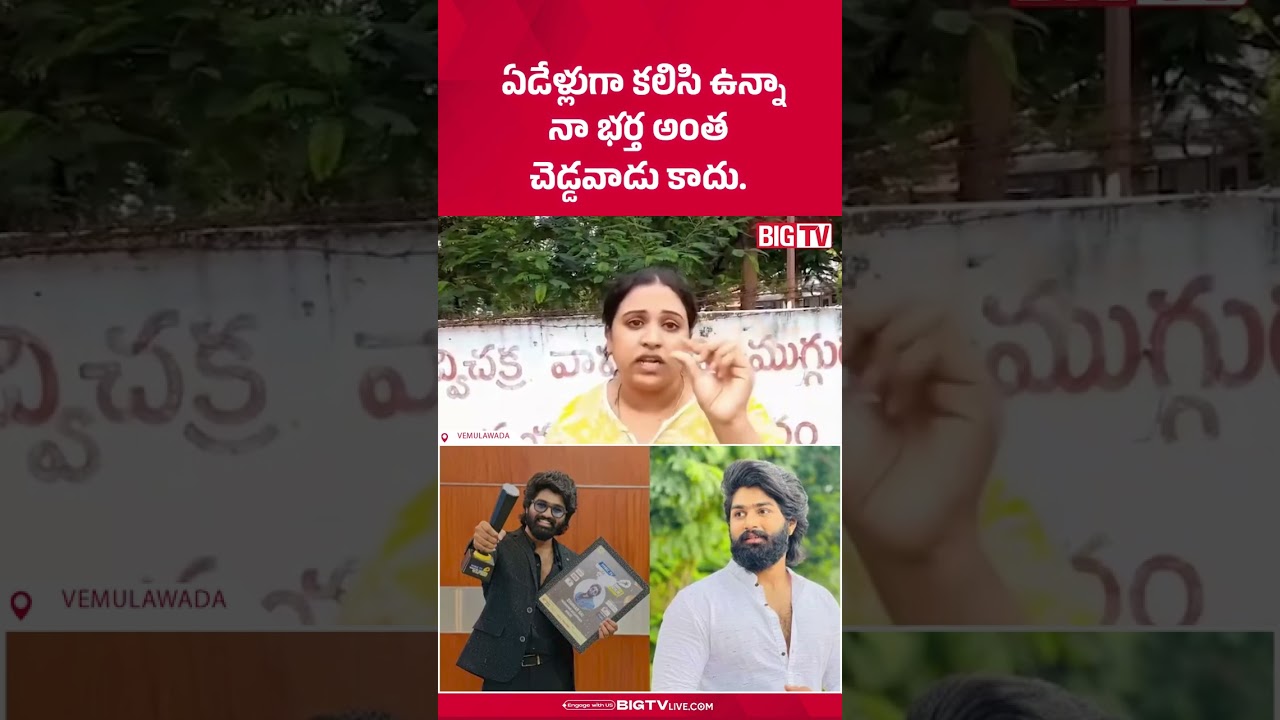 ఏడేళ్లుగా కలిసి ఉన్నా .. : Folk Actors Eshwar Sai  Wife SHOCKING Comments | BIG TV