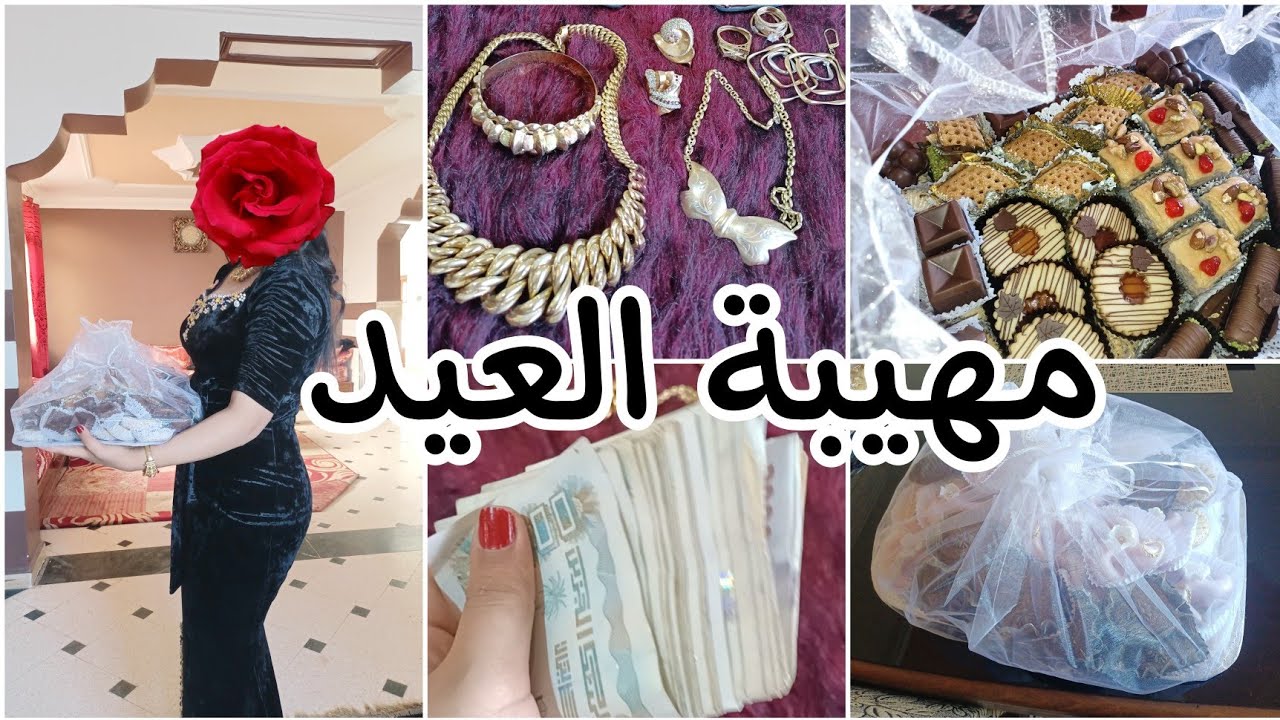 المهيبة تاعي بتفصيل ♥️ واش لبست وواش جابولي 🤔 أول عيد مع أهل الزوج تاعي 🥰