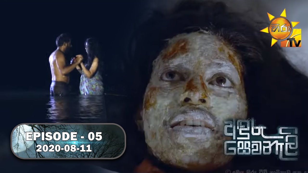 Anduru Sewaneli | අඳුරු සෙවණැලි | Episode 05 | 2020-08-11