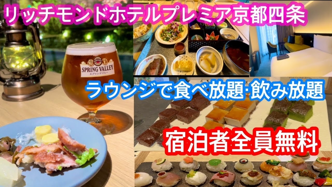 ラウンジサービスが素晴らし過ぎる・朝食の美味しいホテル＠リッチモンドホテルプレミア京都四条