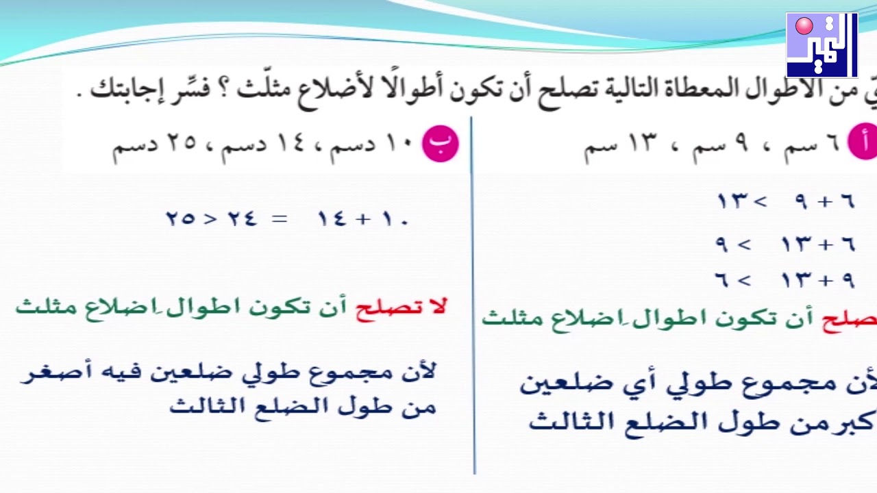 الصف السابع - رياضيات - رسم المثلث بمعلومية أطوال أضلاعه - مارس 2020 - مدرسة التميز النموذجية
