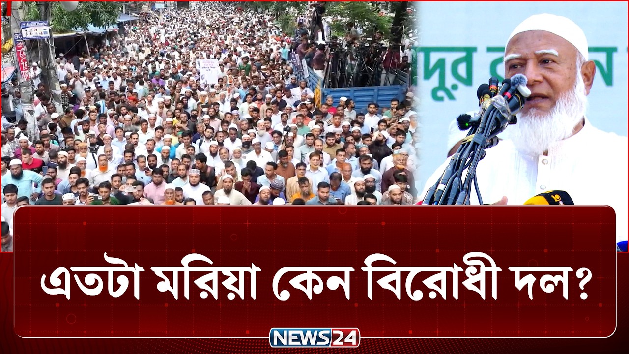 এতটা&nbsp;মরিয়া কেন&nbsp;বিরোধী দল? কোন পথে আগাচ্ছে তারা? | BD Politics | NEWS24
