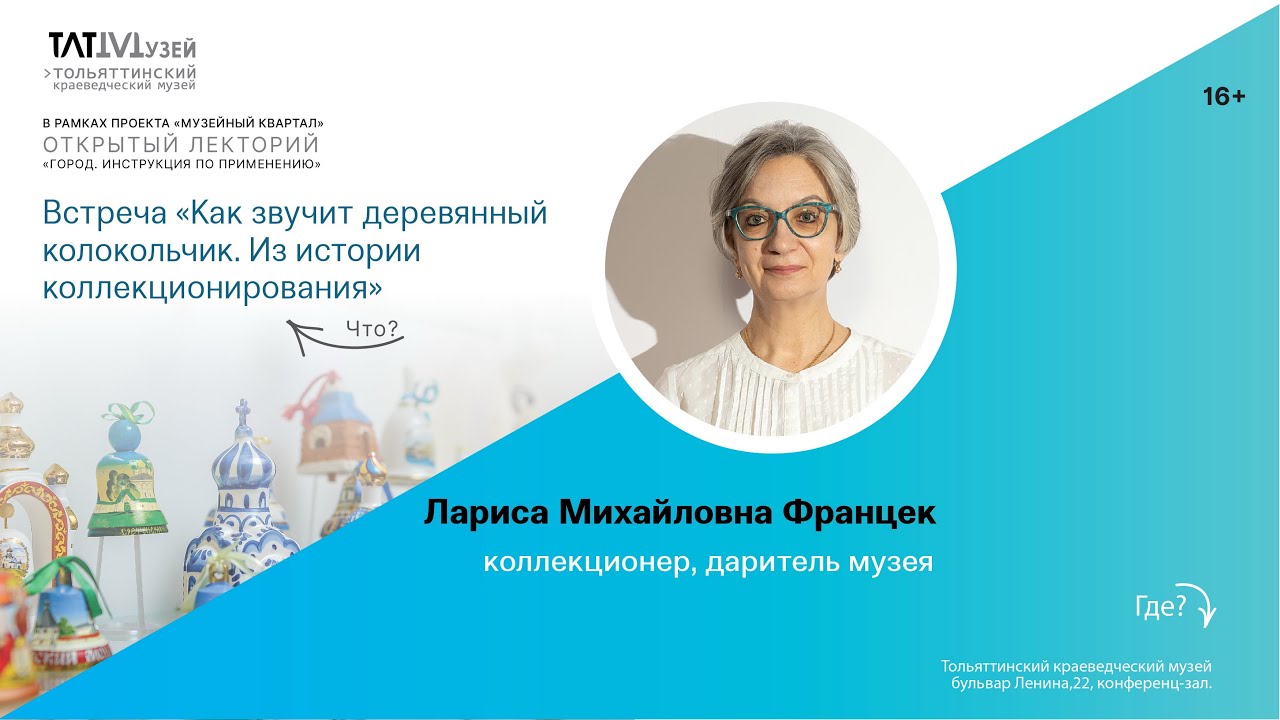Встреча «Как звучит деревянный колокольчик. Из истории коллекционирования». Л.М. Францек