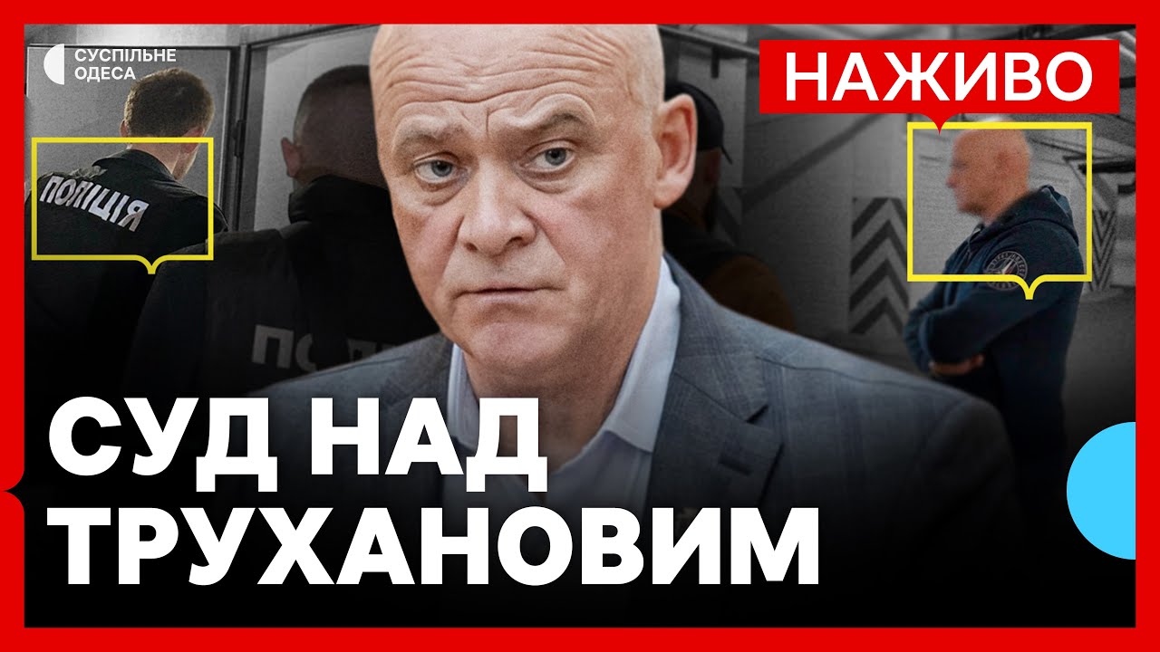 Наживо Труханова судять за службове недбальство | Трансляція з зали суду