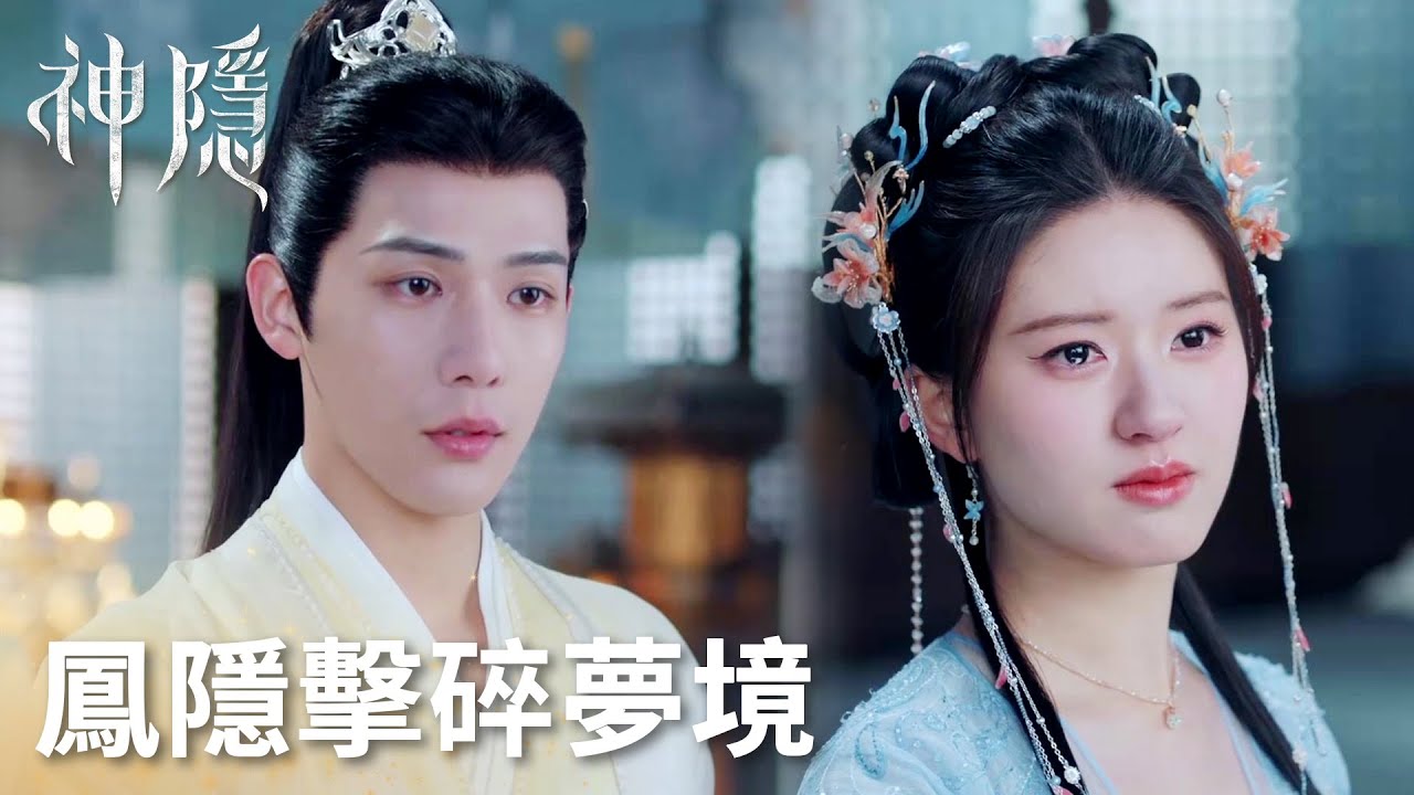 「神隱」鳳隱重回大澤山阿音，為成為天帝含淚脫離幻境！ | WeTV