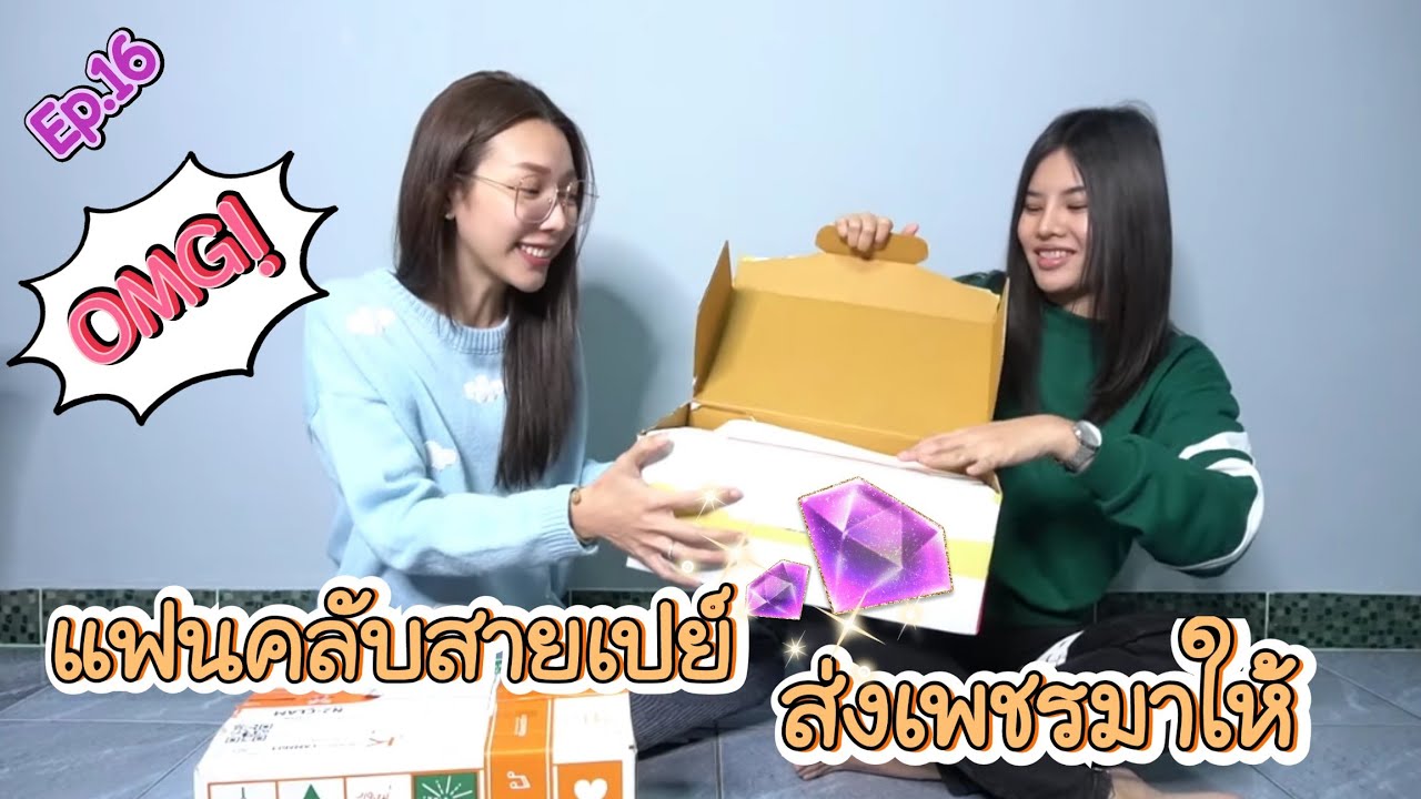 แกะกล่องของใหม่ Ep.16 แฟนคลับสายเปย์ส่งสร้อยเพชรมาให้ใส่คู่กัน | Milyn Jang
