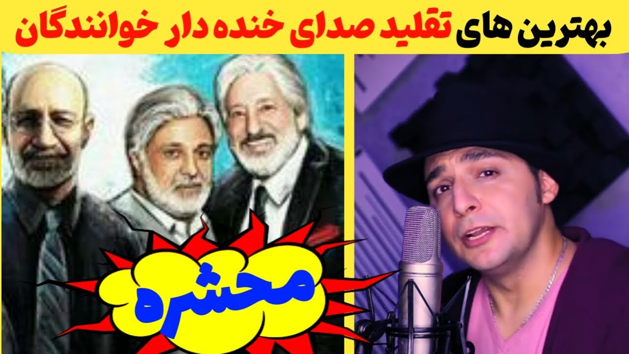 🤩 گلچین تقلید صدای خوانندگان مشهور از ساسان کریمی
