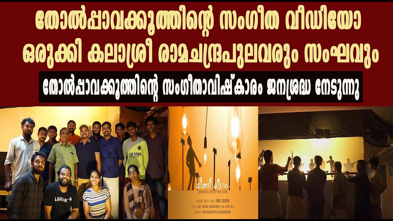തോൽപ്പാവക്കൂത്തിന്റെ സംഗീതാവിഷ്കാരം ജനശ്രദ്ധ നേടുന്നു | LiveTVKerala | Latest Malayalam News