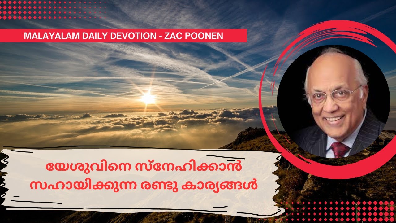Jan 26 | MALAYALAM DEVOTION | യേശുവിനെ സ്നേഹിക്കാൻ സഹായിക്കുന്ന രണ്ടു കാര്യങ്ങൾ ｜Zac Poonen