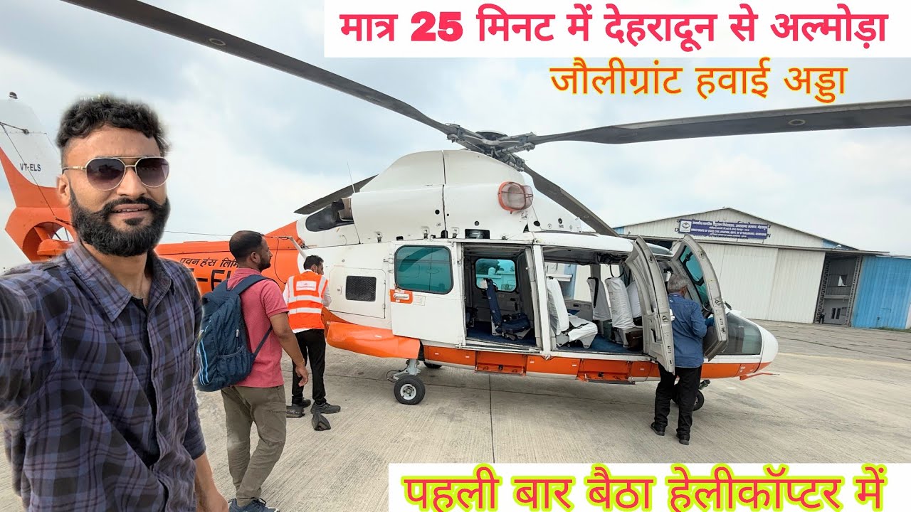 पहली बार हेलीकॉप्टर की सवारी की , मात्र 25 मिनट में देहरादून से अल्मोड़ा का सफर ,देहरादून जौलीग्रांट