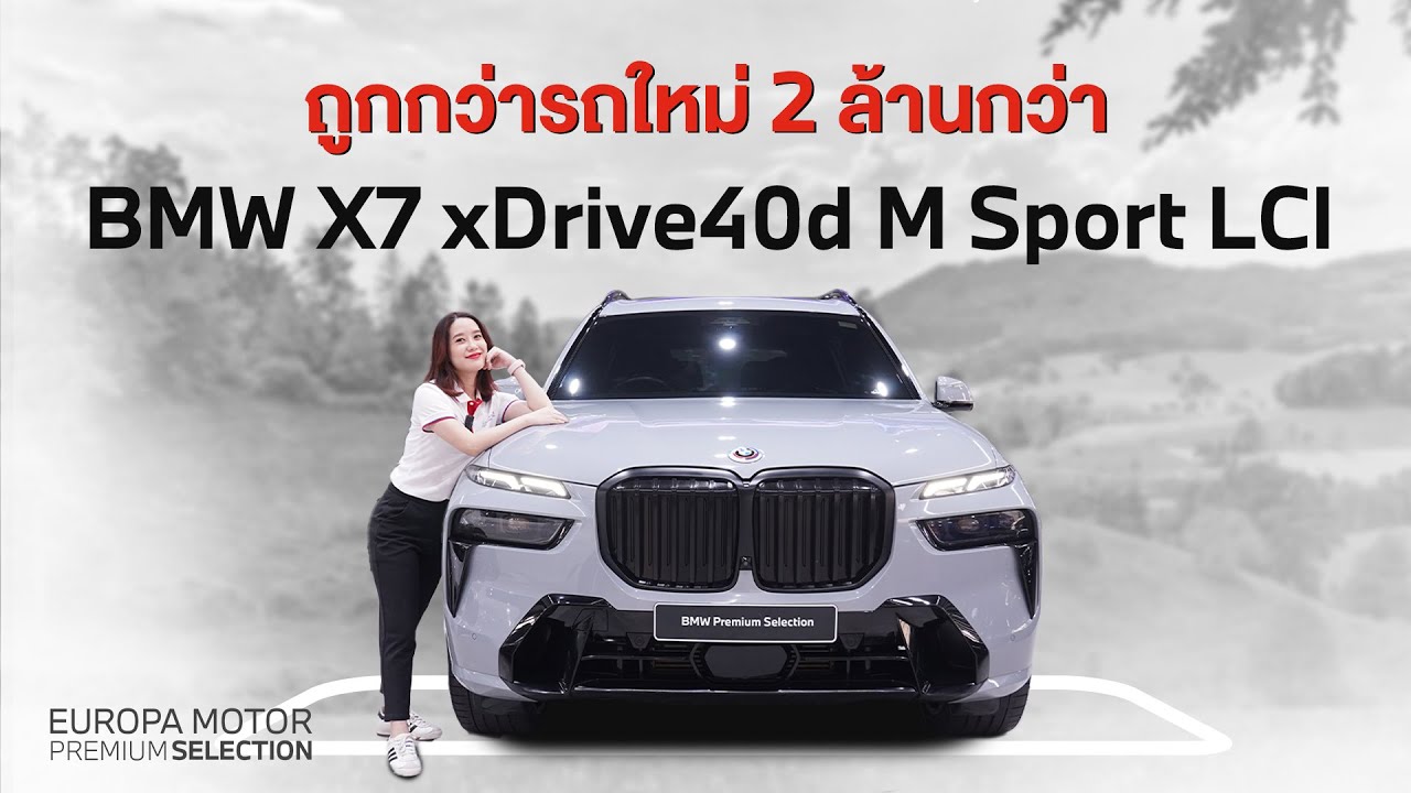 หรู ล้ำ แรง!! รีวิวรถ BMW X7 xDrive40d M Sport LCI (G07) ปี 2023