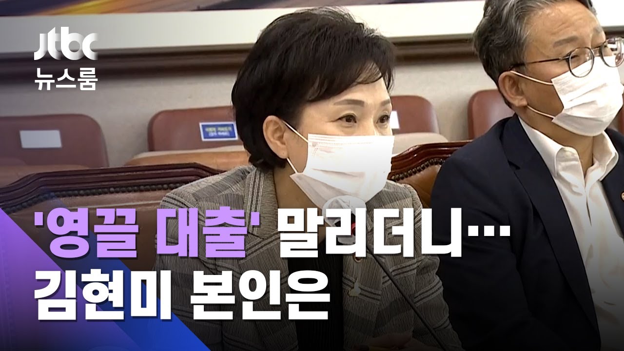 [단독] '영끌 대출' 말렸던 김현미&hellip;본인은 빚내서 집 불려 / JTBC 뉴스룸
