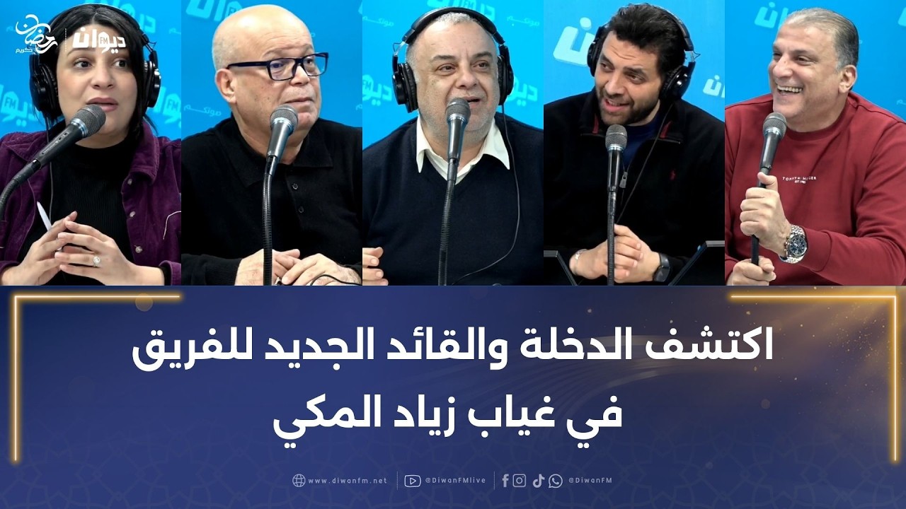 اكتشف الدخلة والقائد الجديد للفريق في غياب زياد المكي