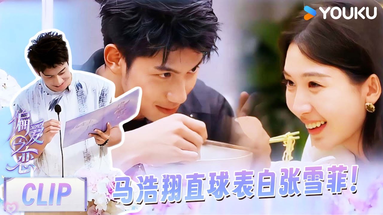 【偏爱之恋】精彩看点：甜蜜过招！马浩翔表白张雪菲，直球攻击正中红心！ | 优酷综艺 YOUKU SHOW