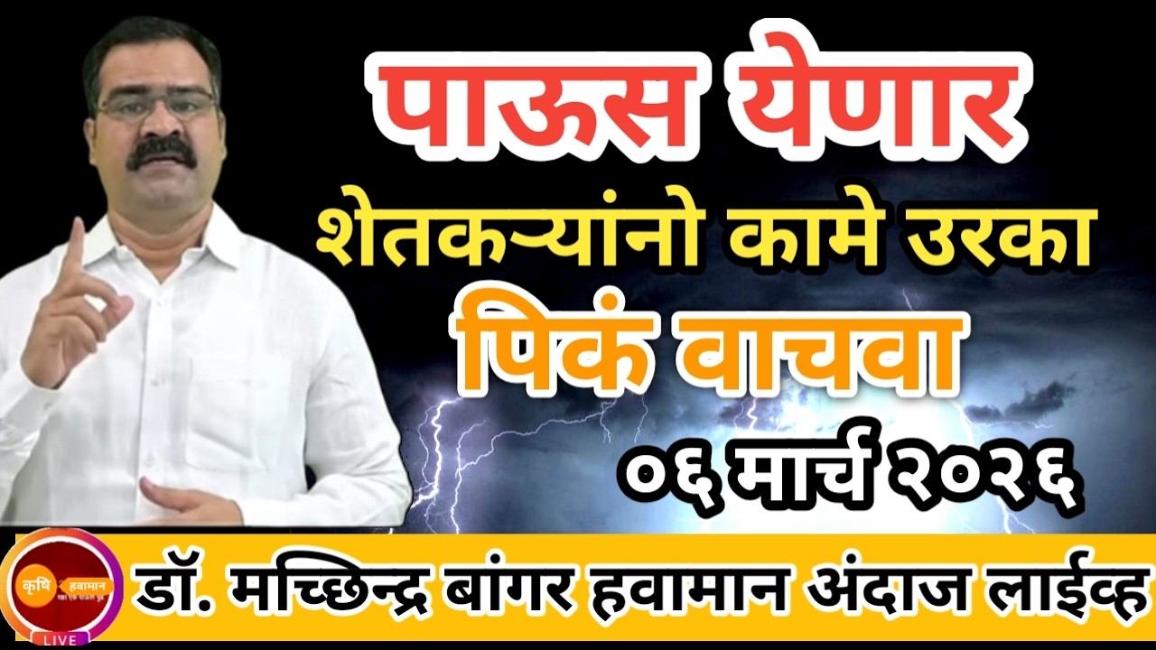 राज्यात पाऊस येणार | शेतकऱ्यांनो रब्बी पिकं वाचवा | उन्हाळा तळपतोय #डॉ_मच्छिंद्र_बांगर