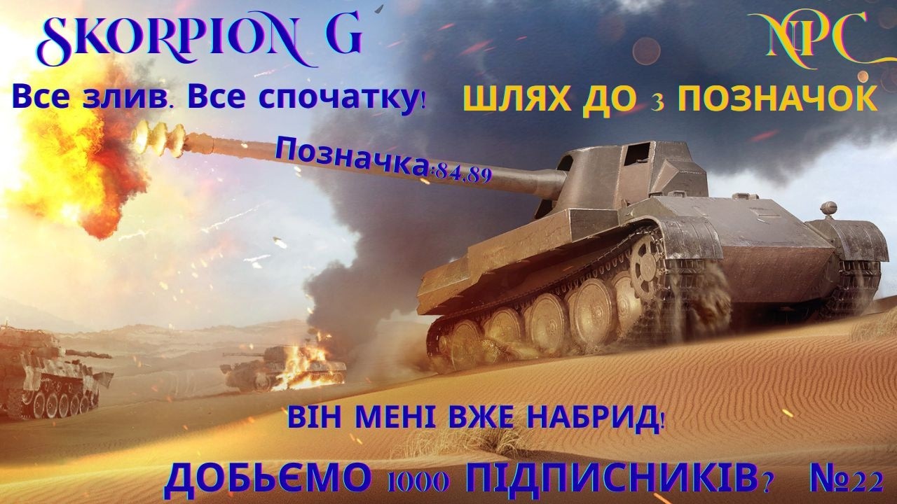 Skorpion G / Все злив, Все спочатку! / 3 позначки / Позначка:84,89 Замовлення від Дюка/ №22