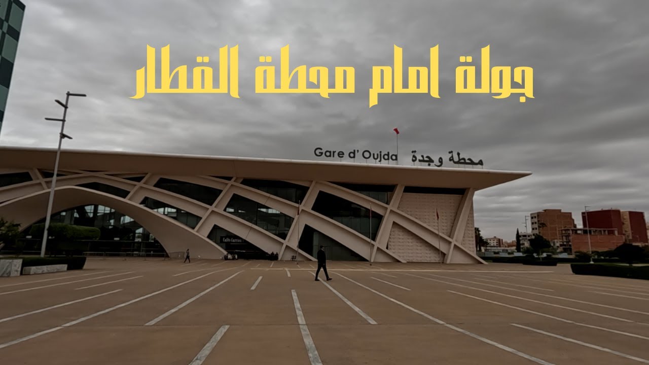 🚶‍♂️  جولة قصيرة  بالقرب من محطة القطار بوجدة  🚉