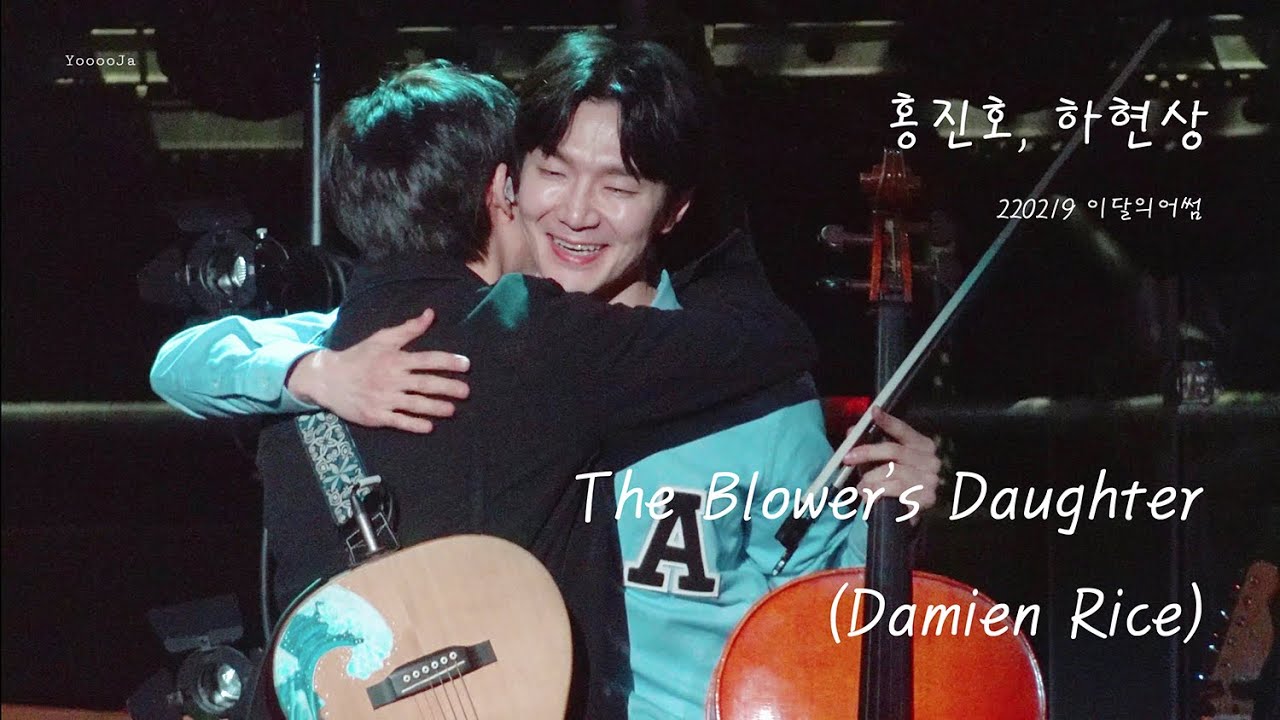 [4k] 220219 홍진호, 하현상 - The Blower's Daughter (Damien Rice) (이달의어썸)