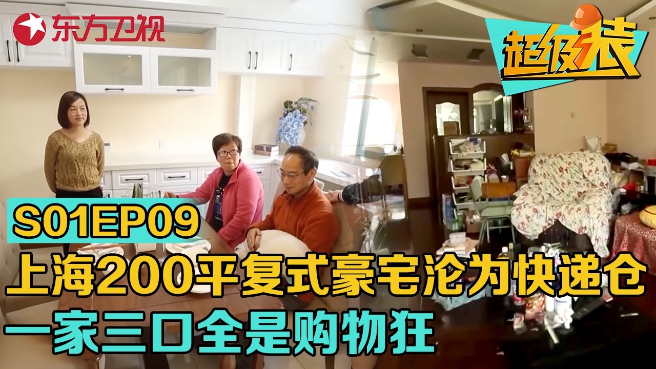 上海200平复式豪宅沦为快递仓,一家三口全是购物狂!设计师22万完美爆改#超级装 第一季 S01EP09