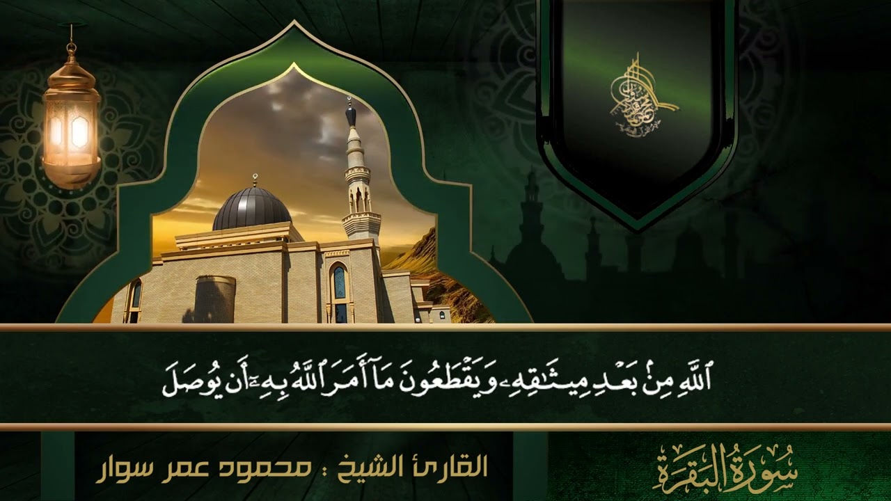 سورة ( البقرة كاملة )