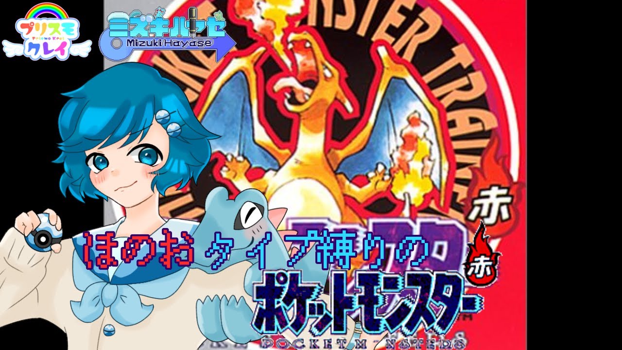 [ポケモン赤]ほのおタイプのポケモンだけでストーリークリアを目指す配信(使用可能ポケモン実質5匹) #3 #Vtuber