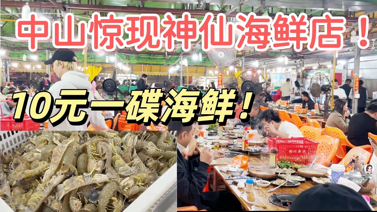中山惊现神仙海鲜火锅！10元一碟鲜到爆，几百人围炉打火锅！场面震撼到爆！#ZhongshanFood #中山美食#大湾区旅游#SeafoodHotPot#海鲜火锅 #CheapEats#平价美食#酒店