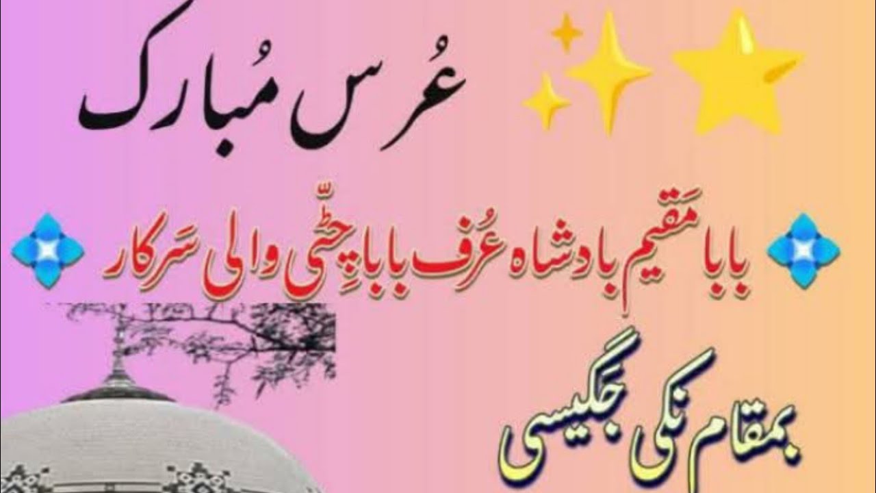 عرس مبارک بابا چٹی والی سرکار گاوں نکی 