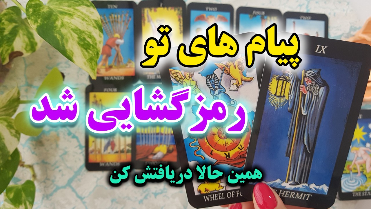 فال شهودی | آگاهی با تاروت، نشونه ها و پیام هات رمزگشایی شد🔐💥همین الان دریافتش کن🔮🀄💥