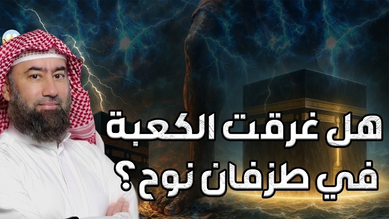 هل غرقت الكعبة في طوفان نوح؟  نبيل العوضي