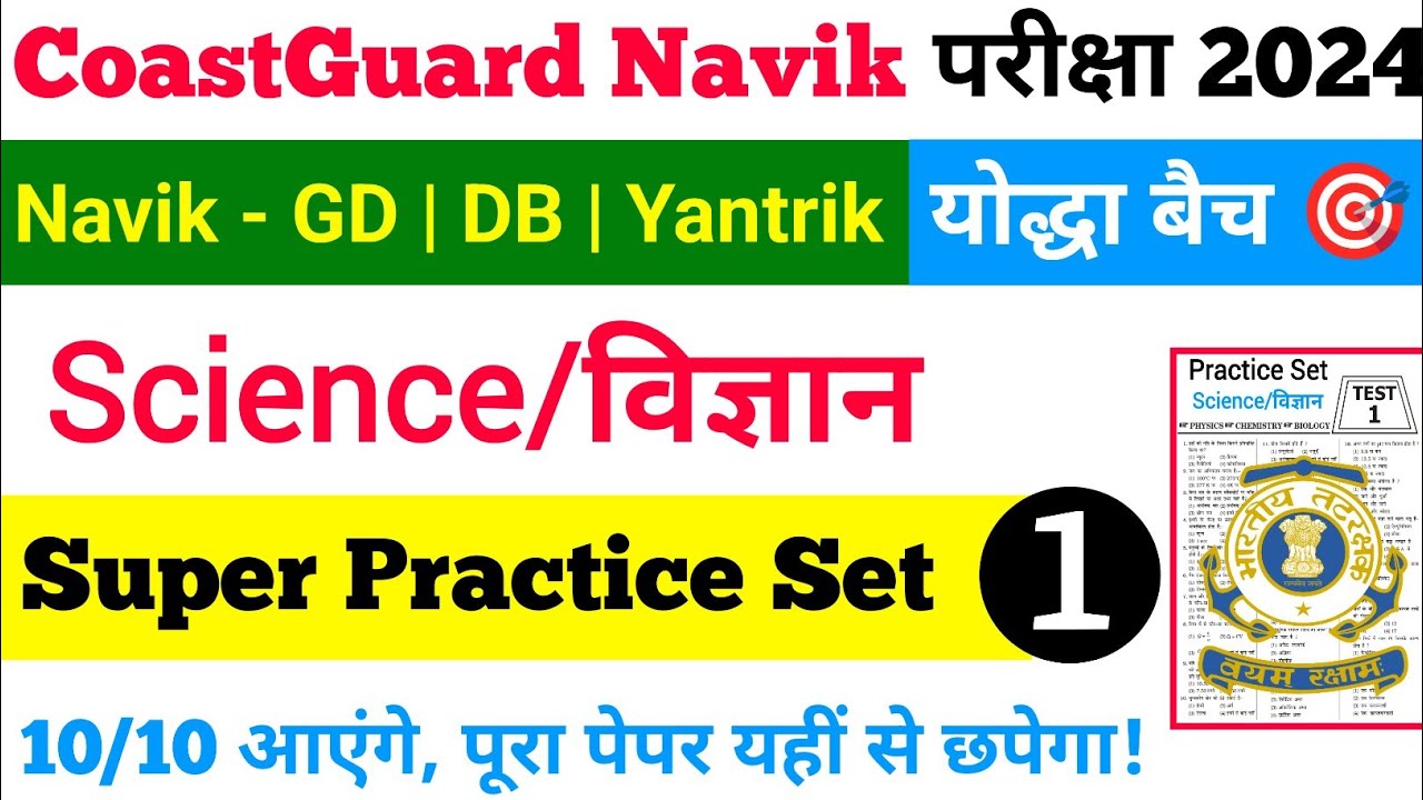 Coast Guard Navik DB GD Yantrik Science Practice Set 1 Batch 01/2024 | Coast Guard Practice Classes