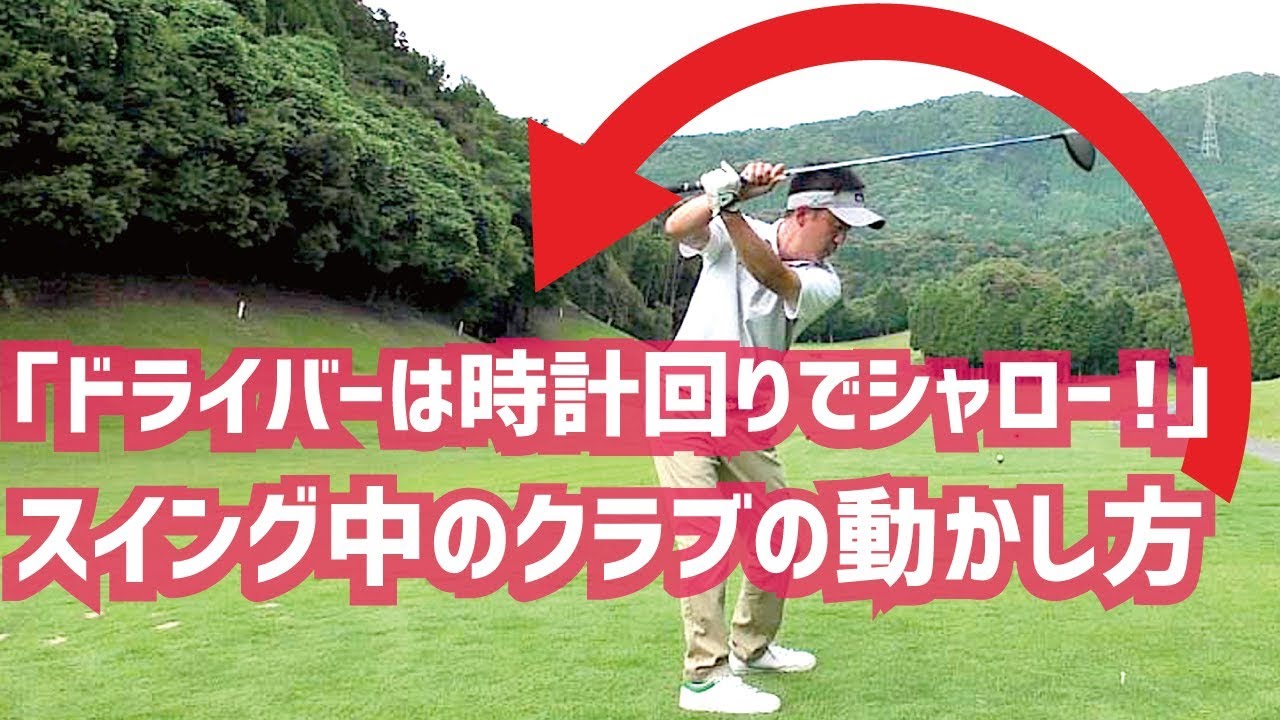 時計回りでシャローに！シャフトを後ろ倒しする方法！【ドライバーレッスン】