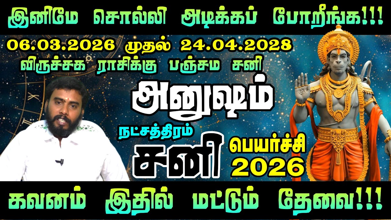 அனுஷம் நட்சத்திரம் - விதியை மாற்றும் சனிப்பெயர்ச்சி! 💥 2026 சனிப்பெயர்ச்சி பலன்கள் | Saturn Transit