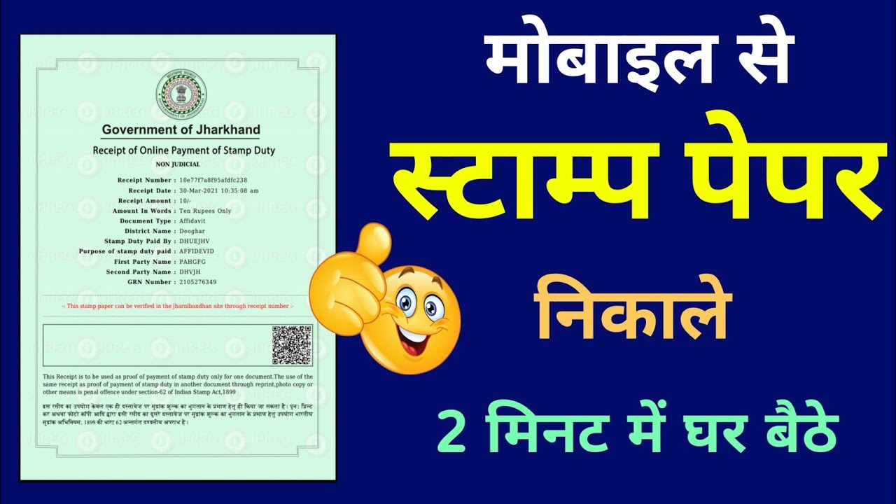 Jharkhand e stamp pepar kaise nikale.e stamp pepar kaise nikale