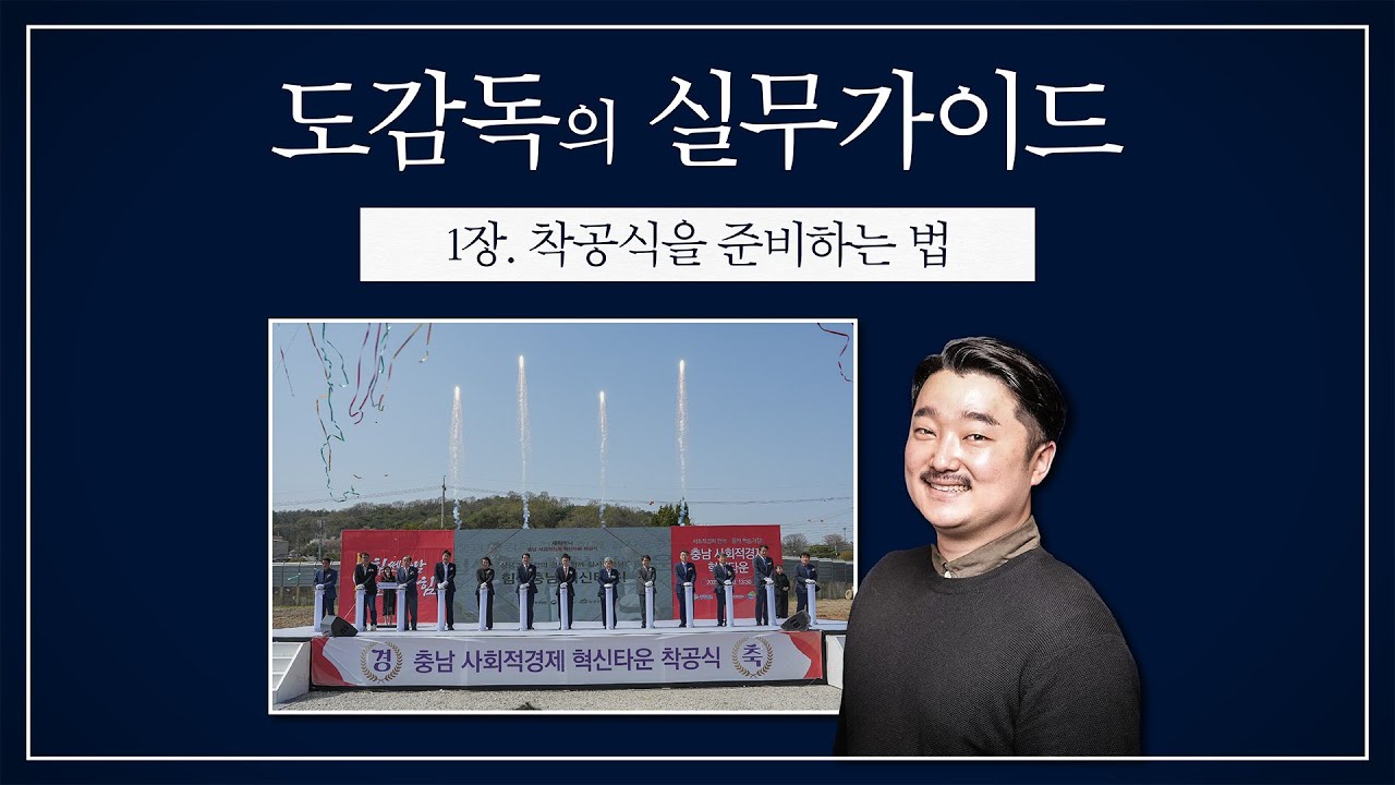 공공기관, 기업 실무자를 위한 착공식 준비 [도감독의 실무가이드 : 1장 착공식]