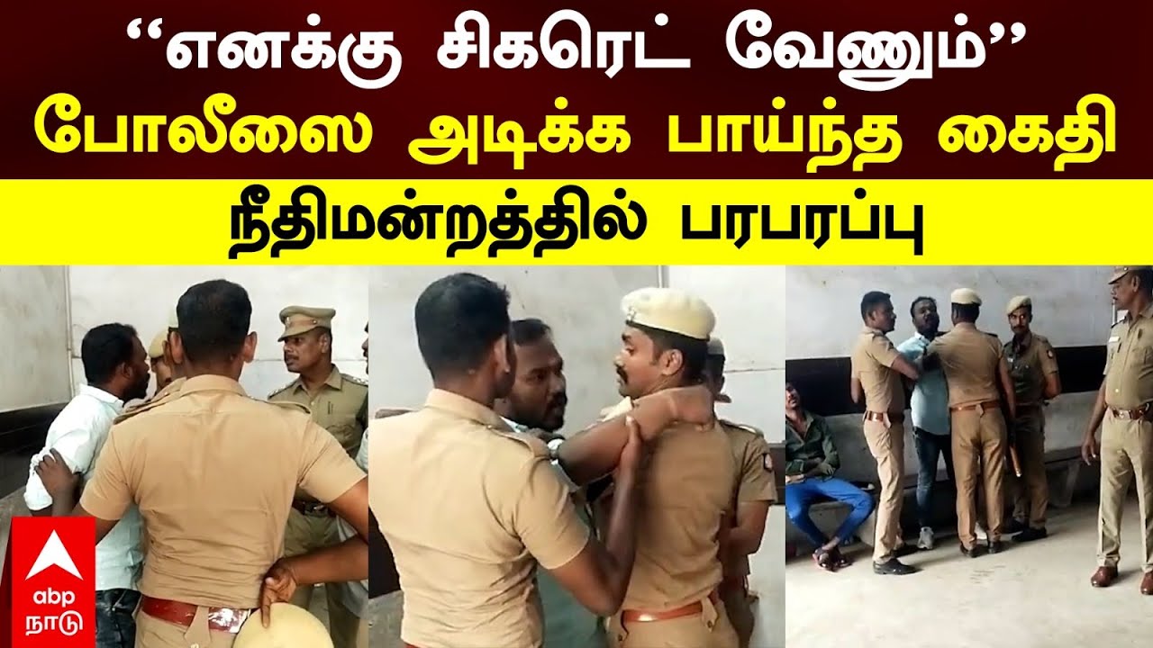 Salem Prisoner Attacks Police | ’’எனக்கு சிகரெட் வேணும்’’போலீஸை அடிக்க பாய்ந்த கைதி..