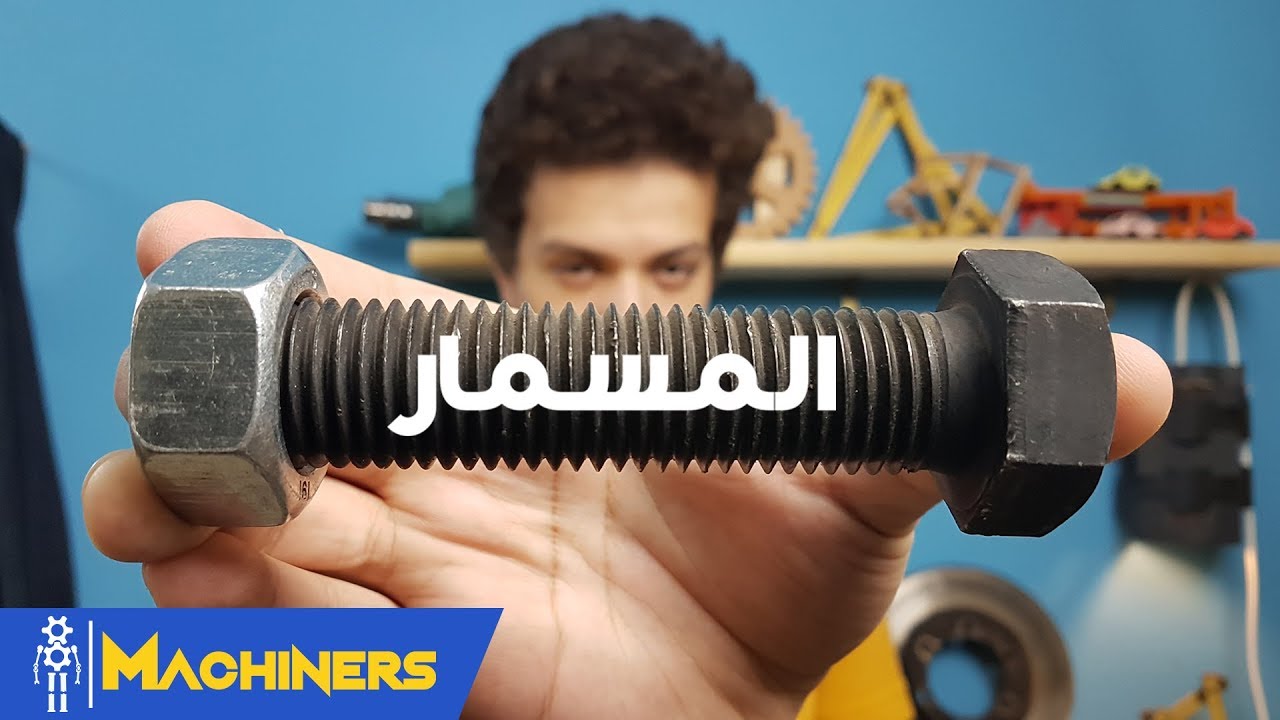 Bolts,nuts,Threading and more... ||...المسمار والصامولة والقلوظة