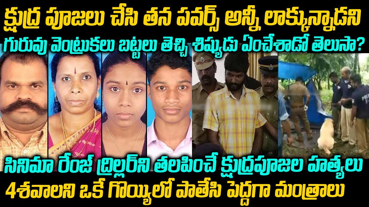 గురువునే బలిచ్చిన శిష్యుడు | Kerala Black Magic case | Telugu Waves True Stories