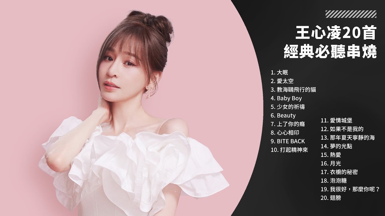 甜心教主 王心凌 Cyndi Wang 最夯經典串燒｜1 Hour Mix｜大眠、愛太空、如果不是我的、那年夏天寧靜的海、月光