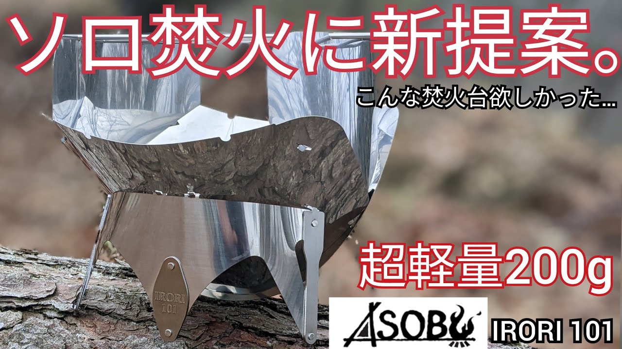 【UL焚火台】重さ２００ｇコンパクトだけど燃焼抜群な焚火台みつけた。【ASOBU IRORI101】