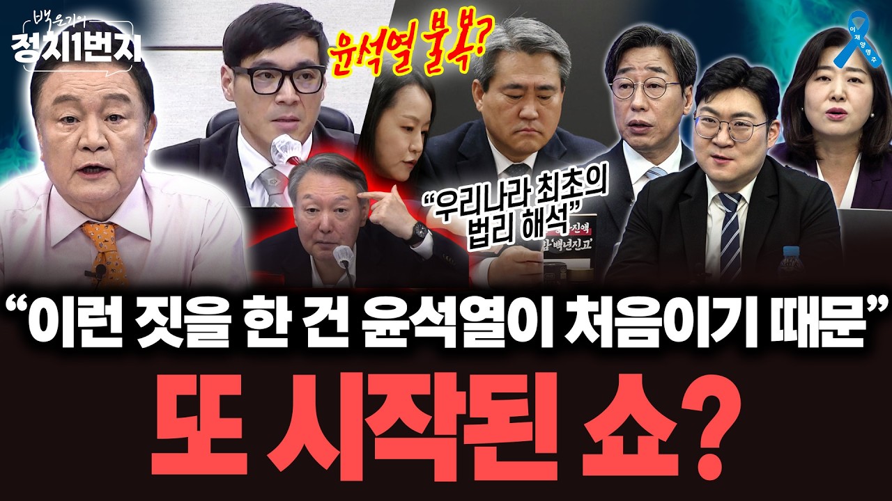 [백운기의 정치1번지] 