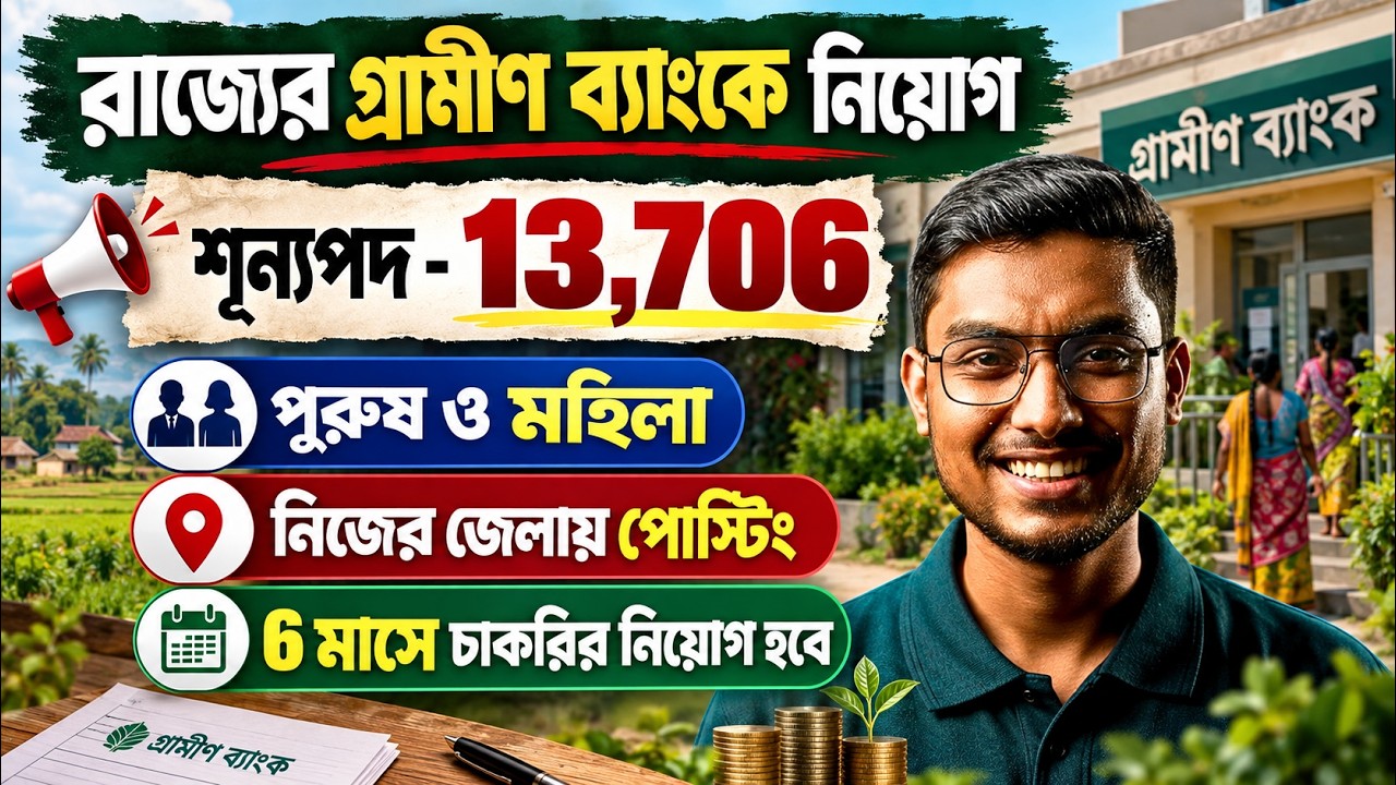 Gramin Bank Vacancy 2026 West Bengal | IBPS RRB Notification 2026 Bangla | IBPS RRB Full Details