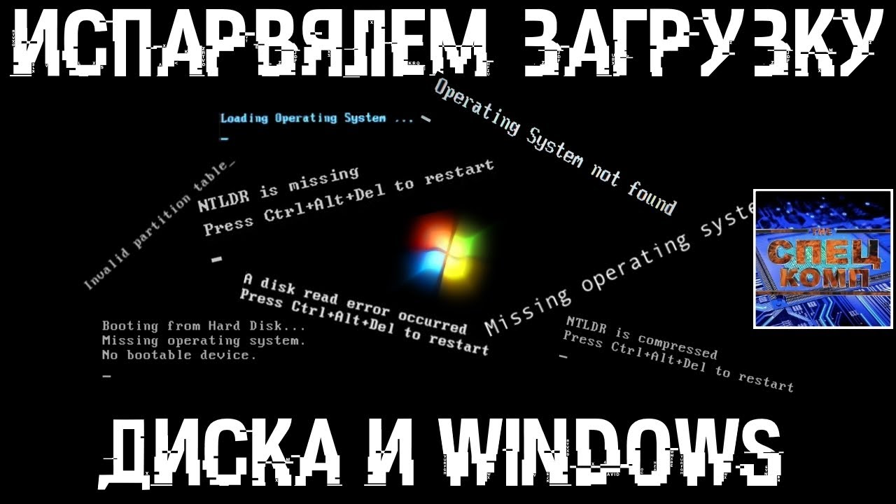 Восстановление MBR и загрузчика Windows