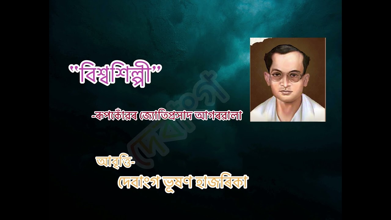 বিশ্বশিল্পী।ৰূপকোঁৱৰ জ্যোতিপ্ৰসাদ আগৰৱালা।BISWA SHILPI|RUPKONWAR JYOTIPRASAD AGARWALLA|POEM