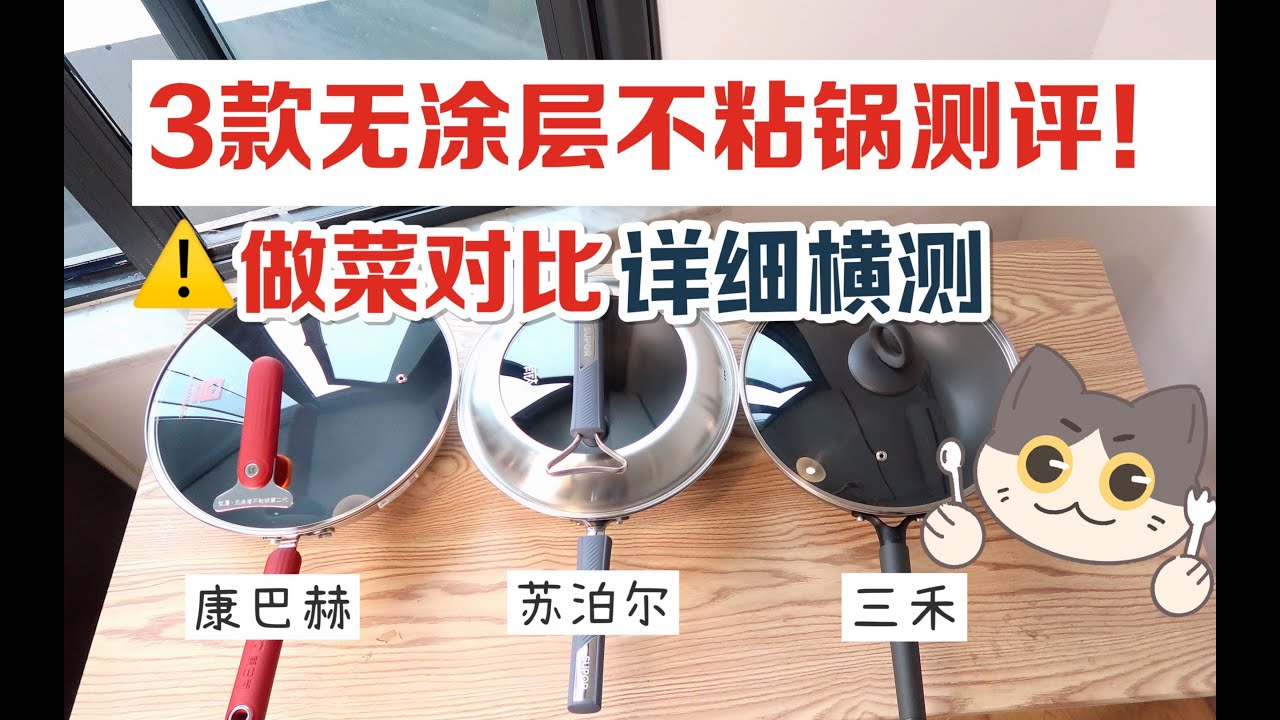 热门无涂层不粘锅全面实测大PK❗好用真不粘的炒锅到底怎么选？！三禾⧸苏泊尔⧸康巴赫三口锅全方位严格测评分享【阿菲酱】