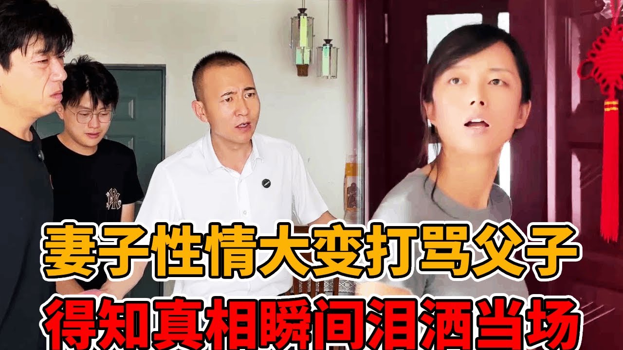 妻子突然性情大变，为了离婚对父子俩人又打又骂！了解原因郑老师竟泪洒现场！#法律知识
