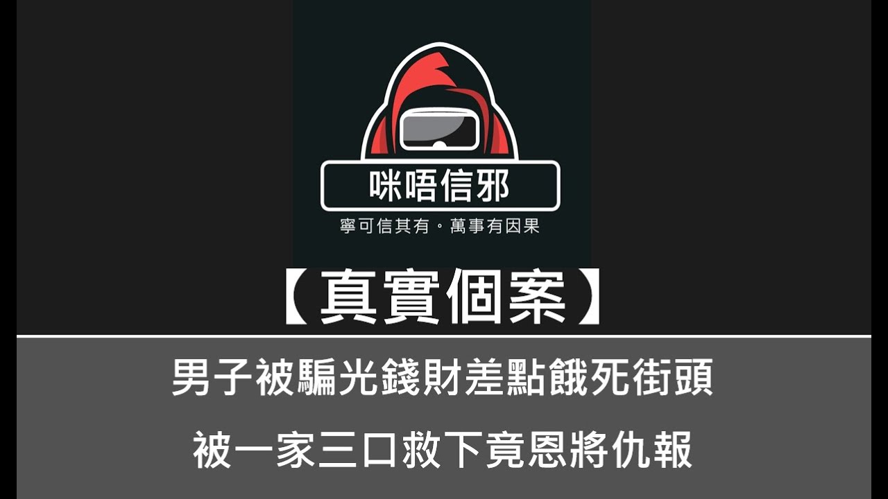 【咪唔信邪】真實個案ESP.77 - 男子被騙光錢財差點餓死街頭，被一家三口救下竟恩將仇報｜當然男子都沒有好下場｜到今世冤親債主上門纏擾｜夜夜夢見一對老人指罵自己（粵語）👻靈異故事👻鬼故事