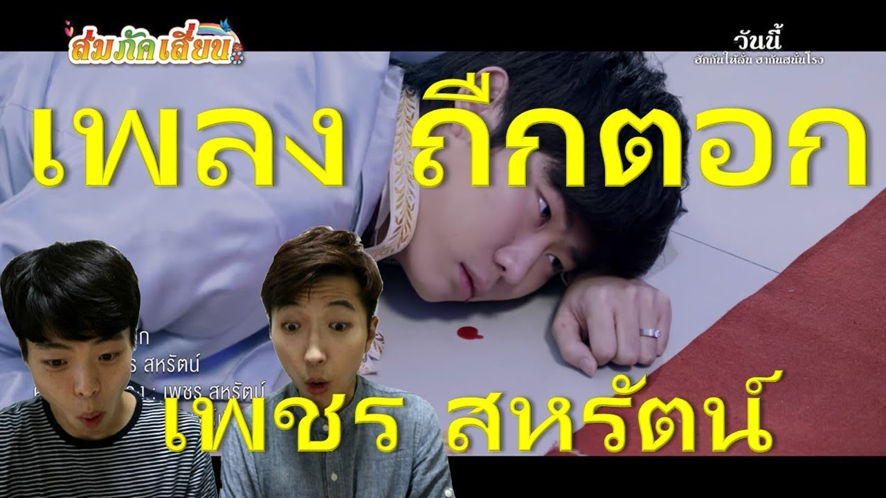 Korean men react [เพลง ถืกตอก - เพชร สหรัตน์ [Ost.ส่มภัคเสี่ยน]]