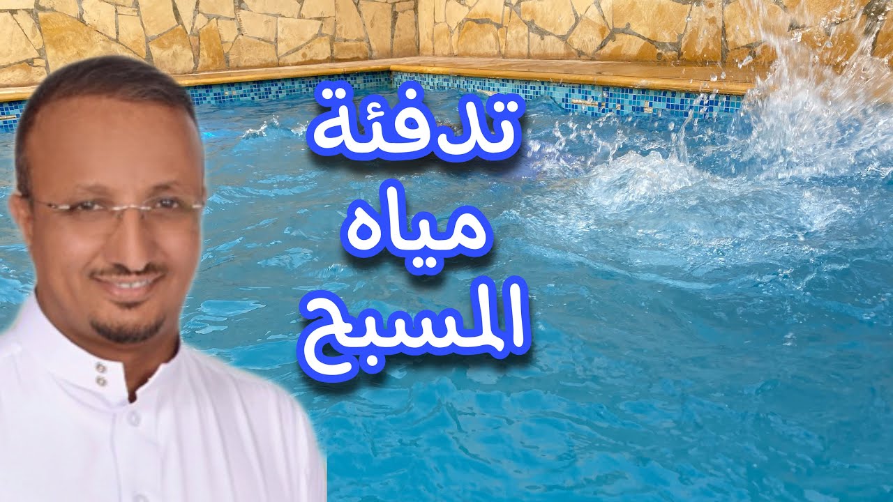 تدفئة مياه المسابح بالديزل