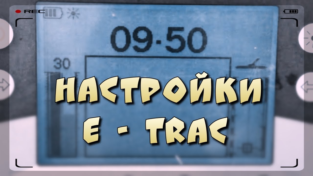 Настройки E - Trac.