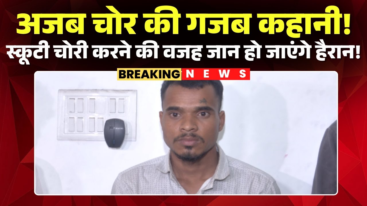 Raipur Scooty Theft News : अजब चोर की गजब कहानी! स्कूटी चोरी करने की वजह जान हो जाएंगे हैरान!